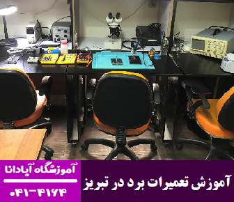 تعمیر بردهای الکترونیکی
