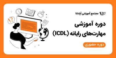 آموزشگاه آپادانا تبریز