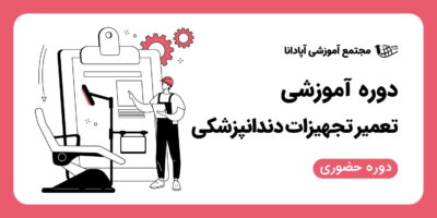 دوره آموزشی تعمیرات تجهیزات دندانپزشکی
