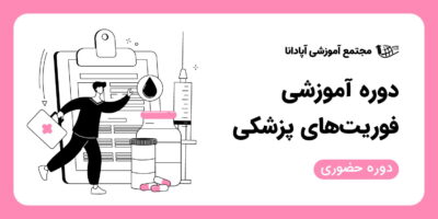 دوره آموزشی فوریت‌های پزشکی