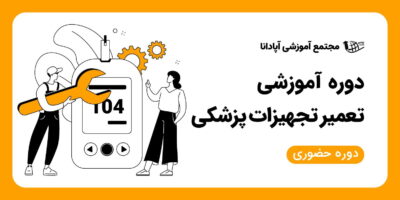 آموزش تعمیر تجهیزات پزشکی در تبریز