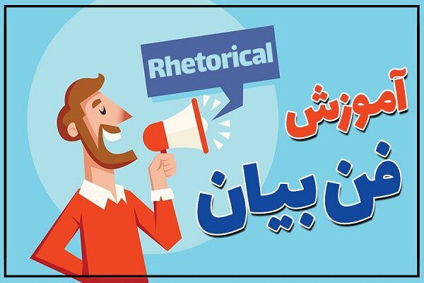 دوره آموزشی فن بیان و اصول سخنوری 5 دوره آموزشی فن بیان و اصول سخنوری