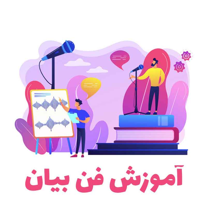 دوره آموزشی فن بیان و اصول سخنوری 8 دوره آموزشی فن بیان و اصول سخنوری