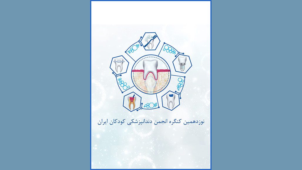 نوزدهمین کنگره انجمن دندانپزشکی کودکان ایران، شهریور ۱۴۰۱ 1 نوزدهمین کنگره انجمن دندانپزشکی کودکان ایران، شهریور ۱۴۰۱