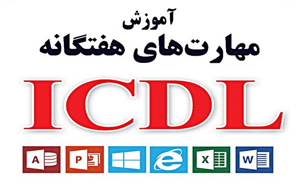 گواهینامه ICDL در تبریز 2 گواهینامه ICDL در تبریز