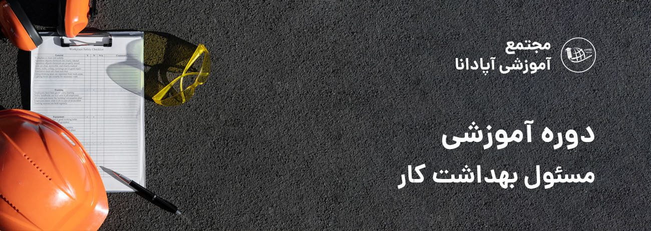 دوره مسئول بهداشت کار در تبریز 2 دوره مسئول بهداشت کار در تبریز