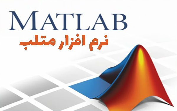 دوره پردازش تصویر با متلب در تبریز 1 دوره پردازش تصویر با متلب در تبریز