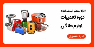 دوره تعمیرات لوازم خانگی در تبریز