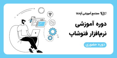 دوره فتوشاپ در تبریز