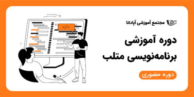 دوره متلب در تبریز