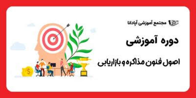 آموزش بازاریابی در تبریز