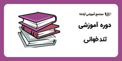 دوره تند خوانی