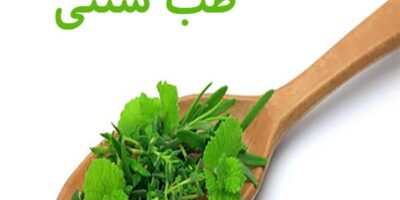 طب سنتی