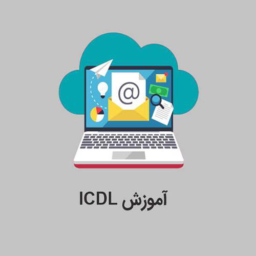 آموزش ICDL در تبریز 100% عملی