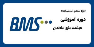 دوره هوشمند سازی ساختمان در تبریز