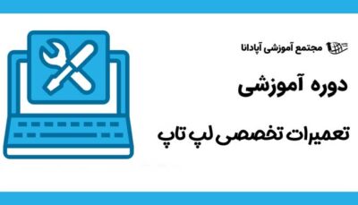 دوره تعمیرات لپ تاپ در تبریز