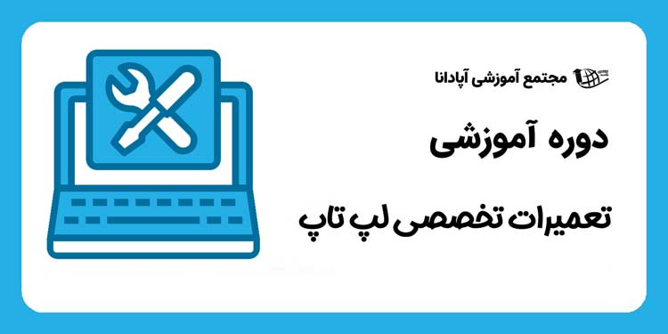 دوره تعمیرات لپ تاپ در تبریز