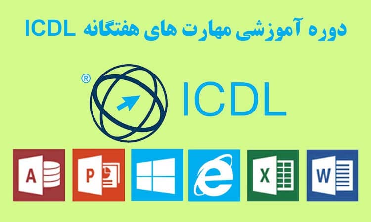 15 دلیل برای شرکت در کلاس ICDL در تبریز 1 کلاس ICDL در تبریز