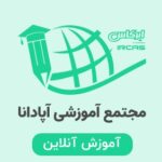 آشنایی با دستیاری آزمایشگاه 5 آموزشگاه آپادانا تبریز