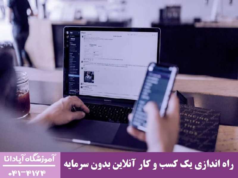 راه اندازی یک کسب و کار آنلاین بدون سرمایه راه اندازی یک کسب و کار آنلاین بدون سرمایه