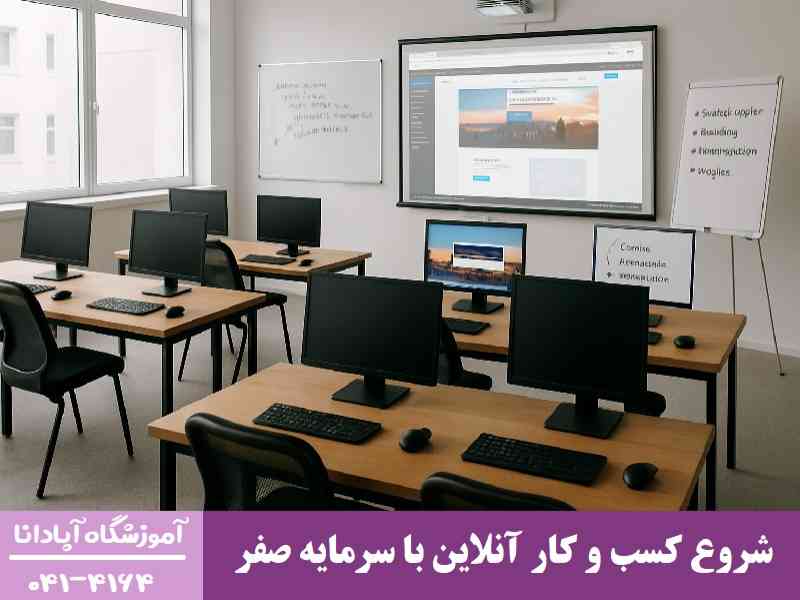 شروع کسب و کار آنلاین با سرمایه صفر شروع کسب و کار آنلاین با سرمایه صفر