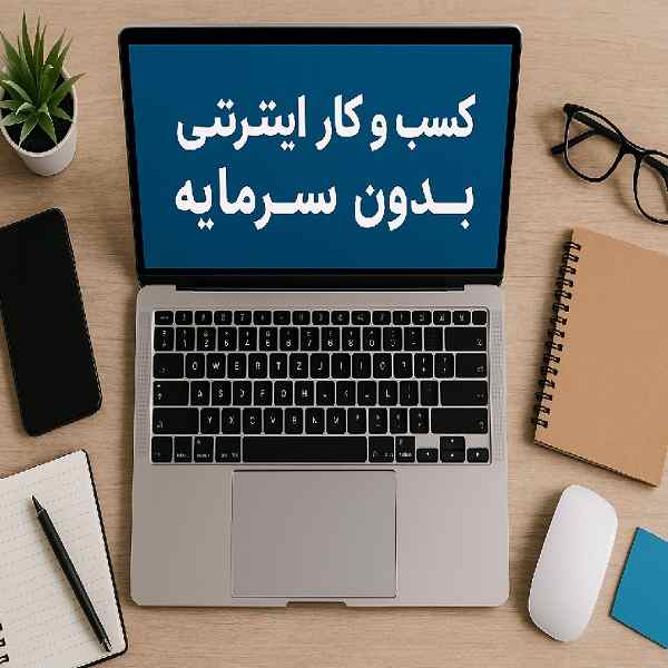چگونه بدون سرمایه، کسب و کار آنلاین بسازیم؟ 5 چگونه بدون سرمایه، کسب و کار آنلاین بسازیم؟