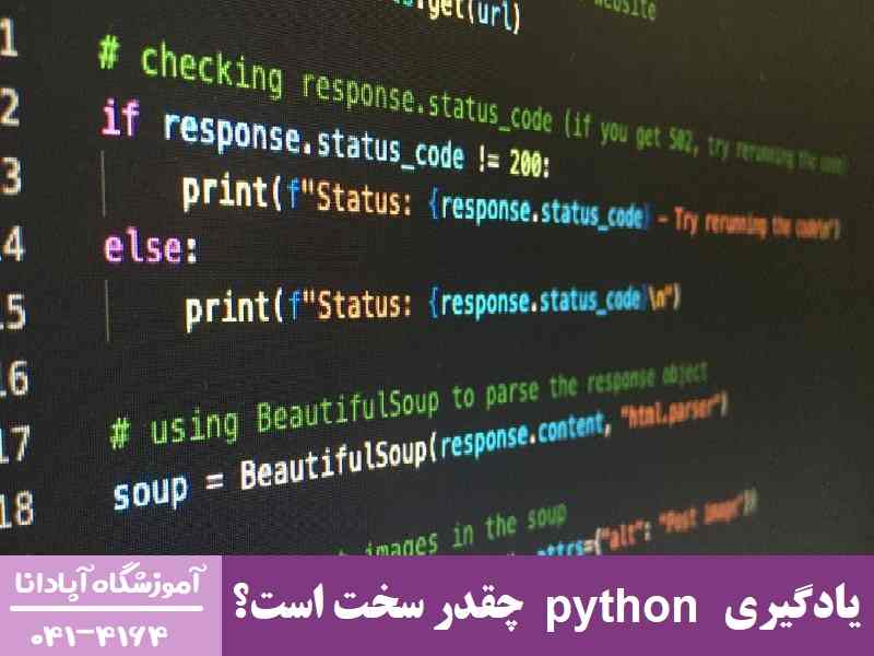 یادگیری python چقدر سخت است؟ یادگیری python چقدر سخت است؟