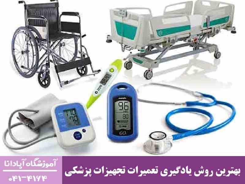 بهترین روش یادگیری تعمیرات تجهیزات پزشکی بهترین روش یادگیری تعمیرات تجهیزات پزشکی