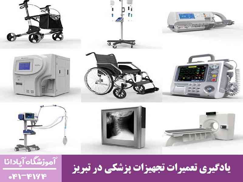 یادگیری تعمیرات تجهیزات پزشکی در تبریز یادگیری تعمیرات تجهیزات پزشکی در تبریز