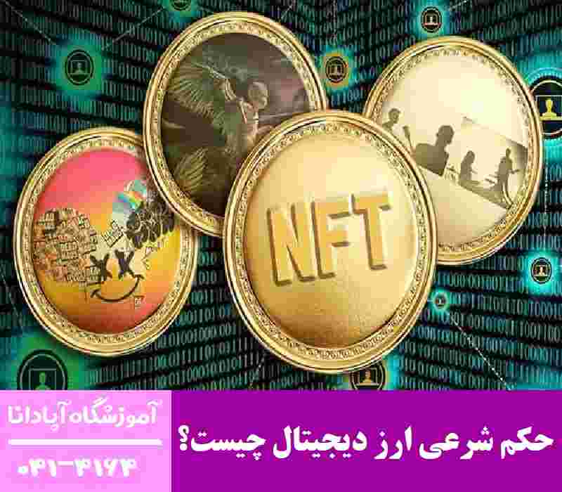 حکم شرعی ارز دیجیتال چیست؟ حکم شرعی ارز دیجیتال چیست؟