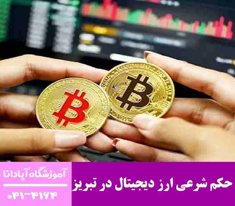 حکم شرعی ارز دیجیتال در تبریز حکم شرعی ارز دیجیتال در تبریز