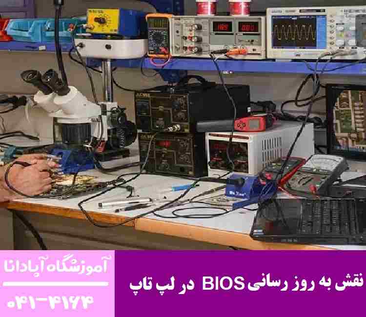 نقش به روز رسانی BIOS در سلامت لپ تاپ