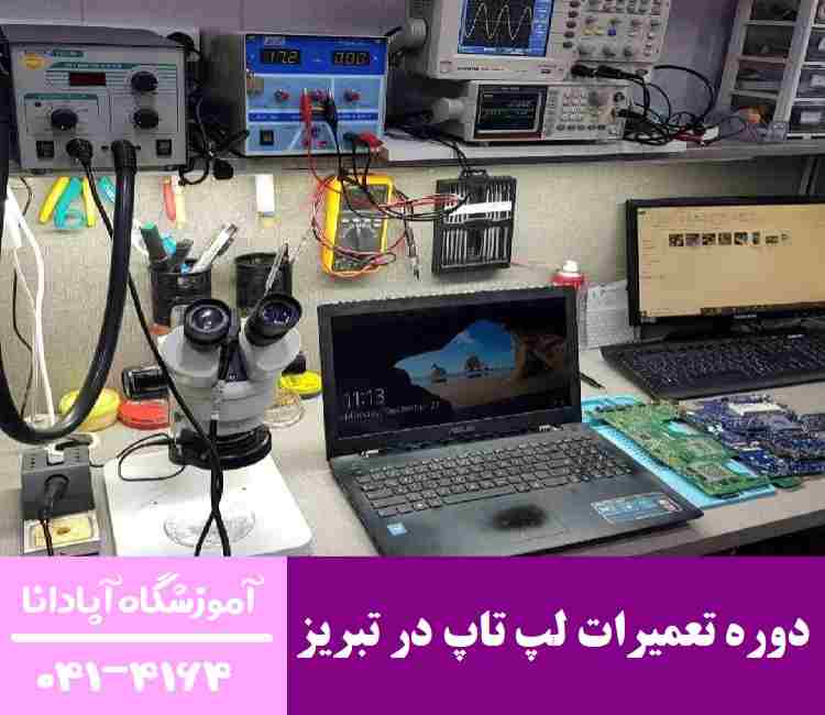 دوره تعمیرات لپ تاپ در تبریز