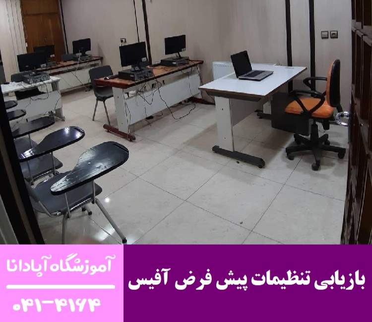 چگونه تنظیمات پیش فرض آفیس را بازیابی کنیم؟ چگونه تنظیمات پیش فرض آفیس را بازیابی کنیم؟