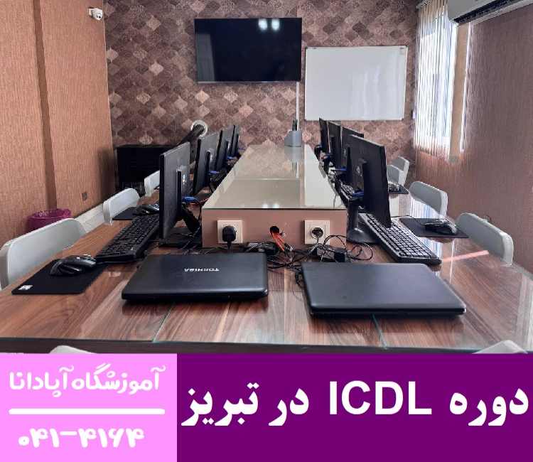 دوره ICDL در تبریز دوره ICDL در تبریز