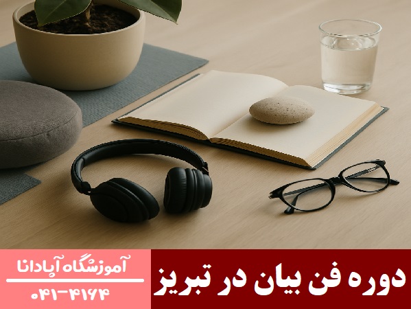 دوره فن بیان در تبریز دوره فن بیان در تبریز