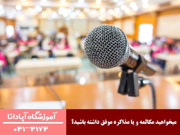 میخواهید مکالمه و یا مذاکره موفق داشته باشید؟ میخواهید مکالمه و یا مذاکره موفق داشته باشید؟