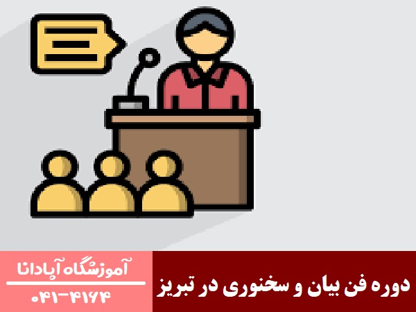 دوره فن بیان و سخنوری در تبریز دوره فن بیان و سخنوری در تبریز