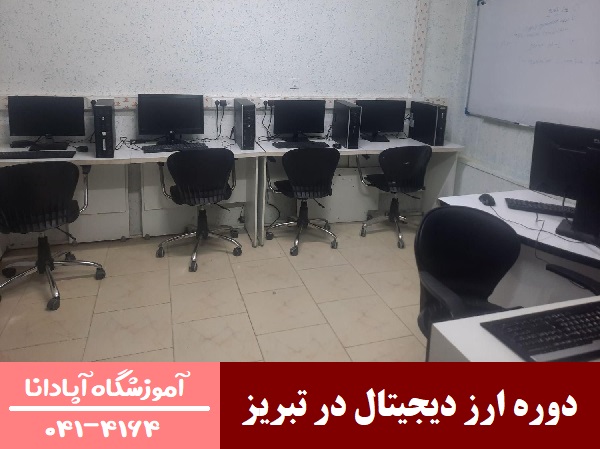 دوره ارز دیجیتال در تبریز