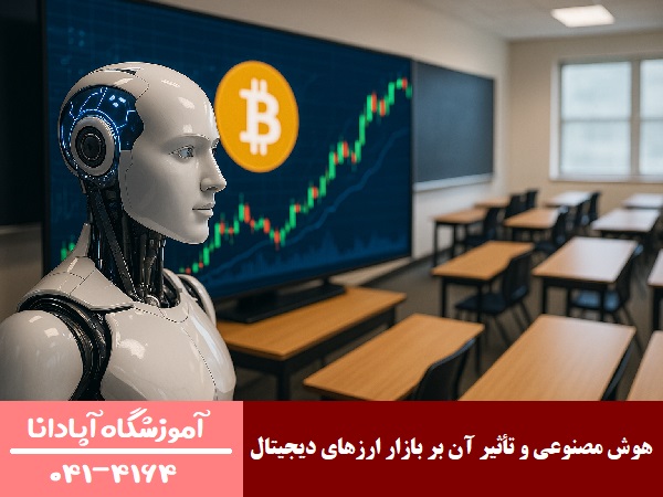 هوش مصنوعی و تأثیر آن بر بازار ارزهای دیجیتال