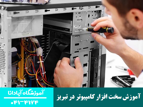 آموزش سخت افزار کامپیوتر در تبریز
