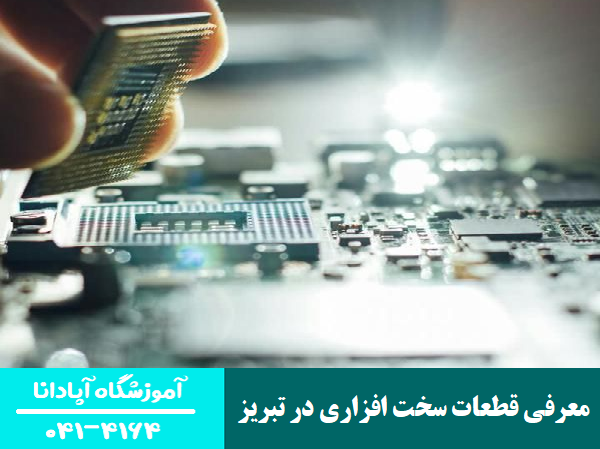 معرفی قطعات سخت افزاری در تبریز