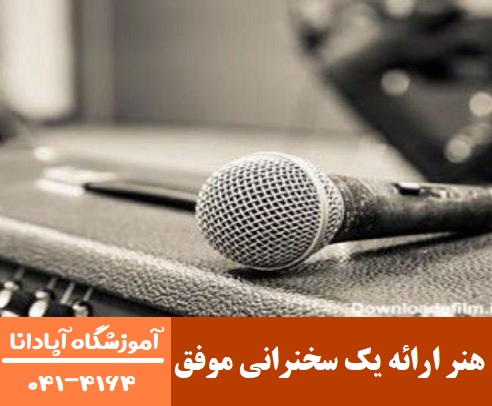 هنر ارائه یک سخنرانی موفق