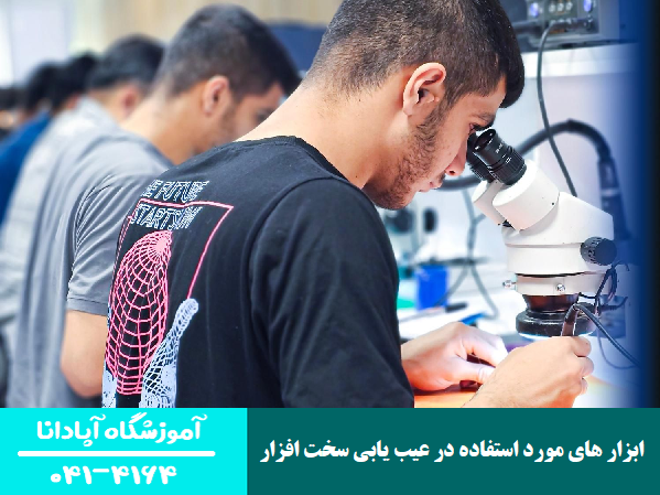 ابزار های مورد استفاده در عیب‌ یابی سخت افزار