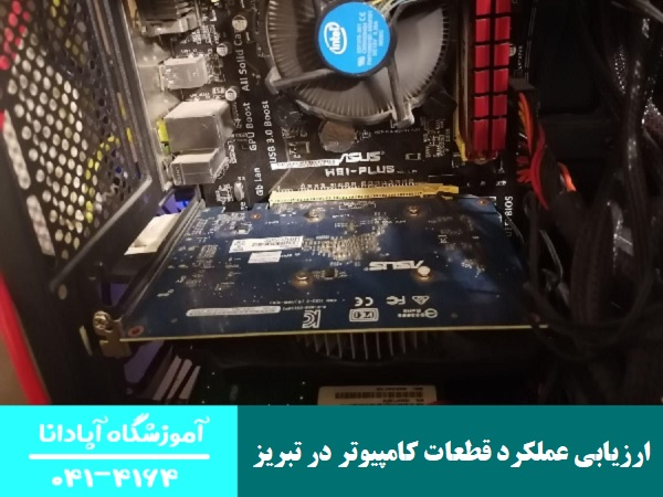  ارزیابی عملکرد قطعات کامپیوتر در تبریز 