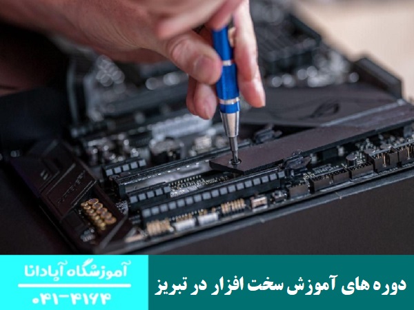 دوره‌ های آموزش سخت افزار در تبریز