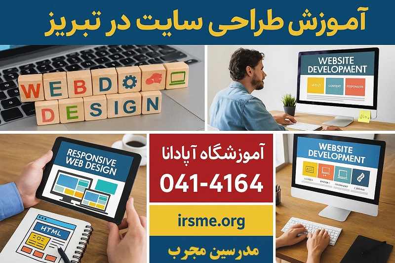 مدرسین مجرب دوره آموزش طراحی سایت در تبریز مدرسین مجرب دوره آموزش طراحی سایت در تبریز