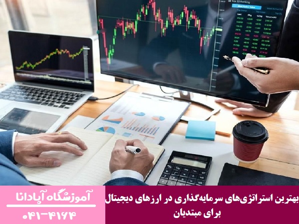 بهترین استراتژی‌های سرمایه‌گذاری در ارزهای دیجیتال برای مبتدیان