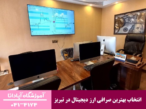 انتخاب بهترین صرافی ارز دیجیتال در تبریز