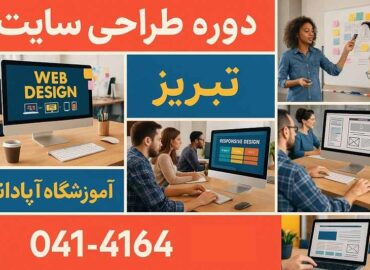 آموزش طراحی سایت در تبریز